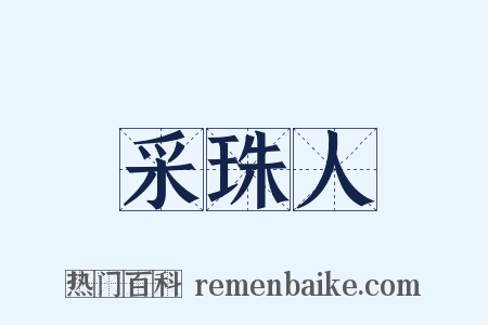 采珠人是什么意思的图片